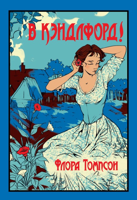 V Kendlford! - Flora Thompson