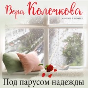 Cover-Bild zum Titel 'Pod parusom nadezhdy' von 'Vera Kolochkova'