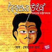 Cover-Bild zum Titel 'Boikunther Will' von 'Saratchandra Chatterjee'