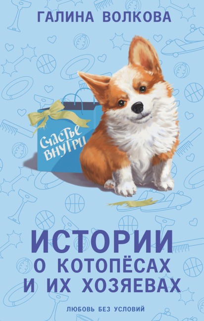 Istorii o kotopyosah i ih hozyaevah - Galina Volkova