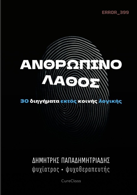 Ανθρώπινο Λάθος - &