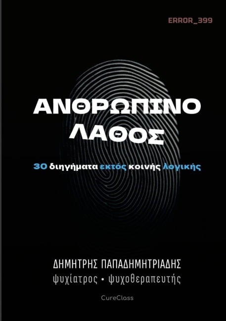 Ανθρώπινο Λάθος - &