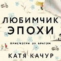Lyubimchik Epohi - Katya Kachur