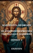 ΟΙ ΑΝΘΡΩΠΟΜΟΡΦΙΣΜΟΙ ΤΗΣ ΠΑΛΑΙΑΣ ΔΙΑΘΗΚΗΣ - &