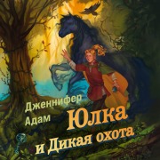 Cover-Bild zum Titel 'Yulka i Dikaya ohota' von 'Jennifer Adam'