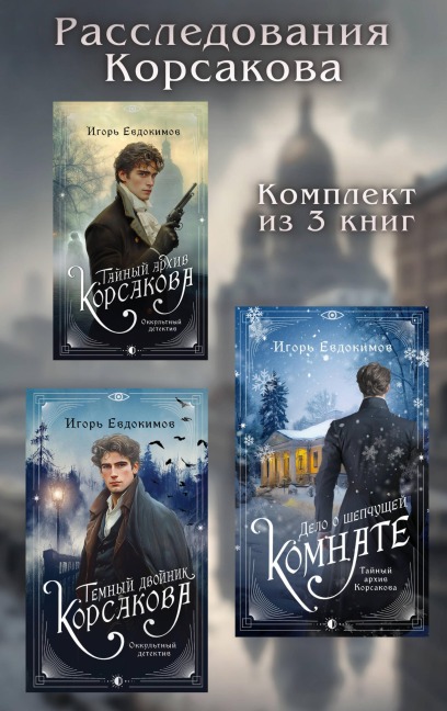 Rassledovaniya Korsakova - Igor Evdokimov