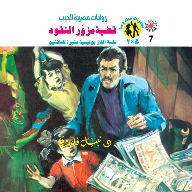 Case of counterfeit money - Nabil Farouk