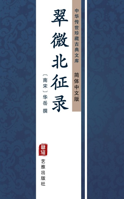 Cui Wei Bei Zheng Lu(Simplified Chinese Edition) - 