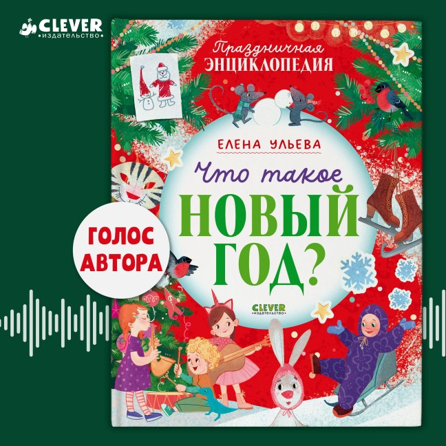 Chto takoe Novyy god? Prazdnichnaya entsiklopediya - Elena Ulyeva