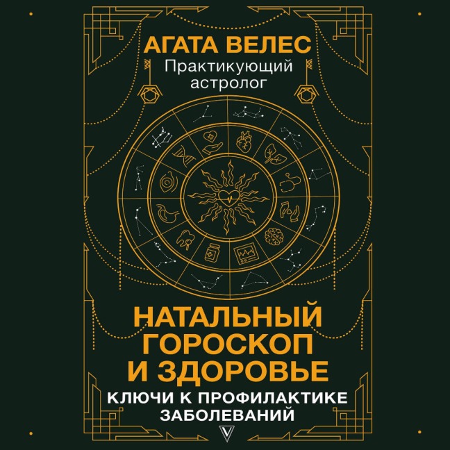 Natalnyy goroskop i zdorove: klyuchi k profilaktike zabolevaniy - Veles Agata