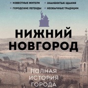 Cover-Bild zum Titel 'Nizhniy Novgorod. Polnaya istoriya goroda' von 'Yuliya Gutsol'