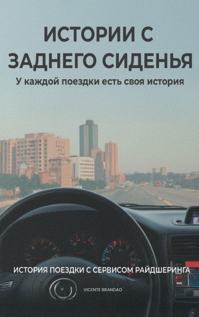 ИСТОРИИ С ЗАДНЕГО СИДЕНЬЯ - Vicente Brandao