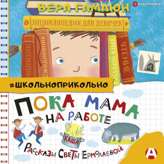 Poka mama na rabote. Rasskazy Svety Ermolaevoy - Vera Gamayun