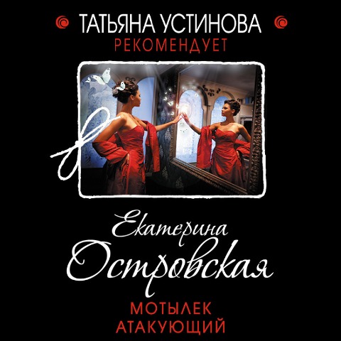 Motylek atakuyushchiy - Katerina Ostrovskaya