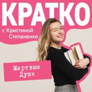 Cover-Bild zum Titel 'KRATKO: Mertvye dushi' von 'Kristina Stepanenko'