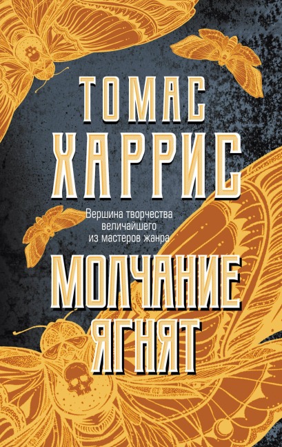 Molchanie yagnyat - Thomas Harris