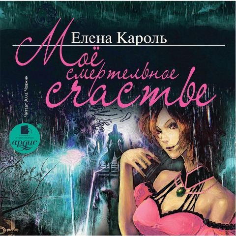 Moyo smertel'noe schast'e - Elena Karol'