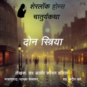 Cover-Bild zum Titel 'Sherlock Holmes 5 Don Streeya' von 'Bhalaba Kelkar'