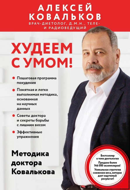 Hudeem s umom! Metodika doktora Kovalkova - Aleksey Kovalkov