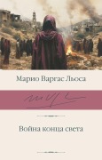 Cover-Bild zum Titel 'Vojna konca sveta' von 'Mario Vargas LLosa'