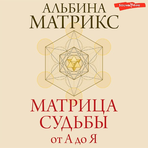 Matritsa sudby ot A do Ya - Albina Matrix