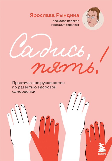 Sadis, pyat! Prakticheskoe rukovodstvo po razvitiyu zdorovoy samootsenki - Yaroslava Ryndina