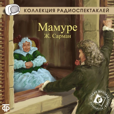 Mamouret - Jean Sarment, Gennadij Frid