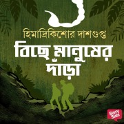 Cover-Bild zum Titel 'Bichey Manusher Dnara' von 'Himadri Kishore Das Gupta'