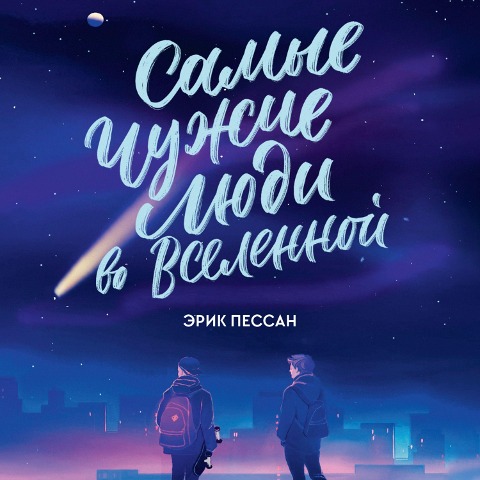 L'homme qui voulait rentrer chez lui - Éric Pessan