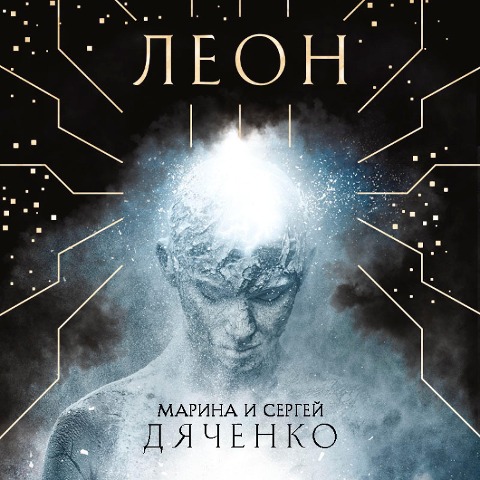 Leon - Dyachenko Marina, Sergey Dyachenko