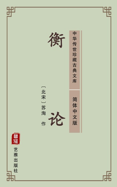 Heng Lun(Simplified Chinese Edition) - Su Xun