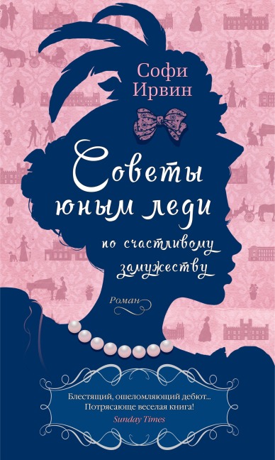 A LADY'S GUIDE TO FORTUNE-HUNTING - Sophie Irwin