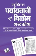 Cover-Bild zum Titel 'Sankshipt Prayavachi Evam Vilom Shabadkosh' von 'Arun Sagar 'Anand''