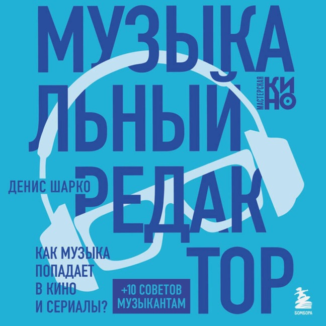 Muzykalnyy redaktor. Kak muzyka popadaet v kino i serialy? - Denis Sharko