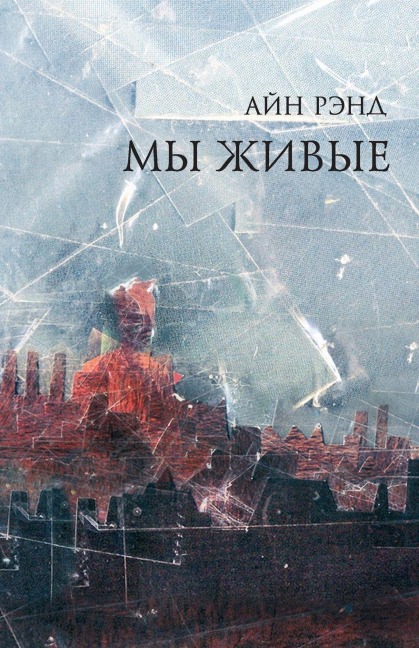 Мы живые - &, Ayn Rand