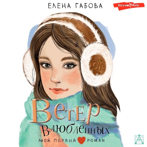 Veter vlyublennyh - Gabova Elena
