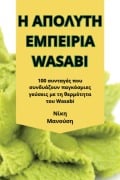 Cover-Bild zum Titel 'Η ΑΠΟΛΥΤΗ ΕΜΠΕΙΡΙΑ Wasabi' von '&'