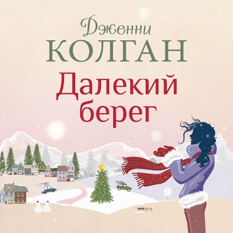 An Island Christmas - Jenny Colgan