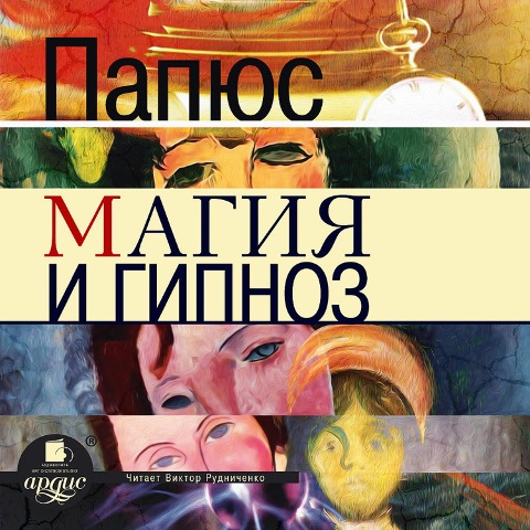 Magiya i gipnoz - Papus