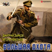 Cover-Bild zum Titel 'Bol'shaya ohota' von 'Igor Cherepnev, Dmitriy Zurkov'