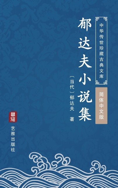 The Collection of Novels of Yu Dafu(Simplified Chinese Edition) - Yu Dafu