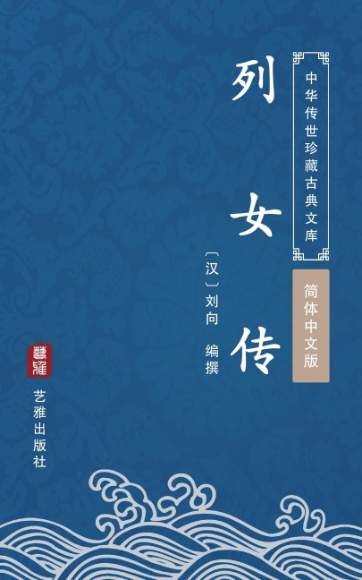 Lie Nv Zhuan(Simplified Chinese Edition) - Liu Xiang