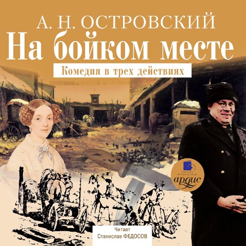 Na bojkom meste - Aleksandr Ostrovskij
