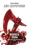 Mudrost tolpy - Joe Abercrombie