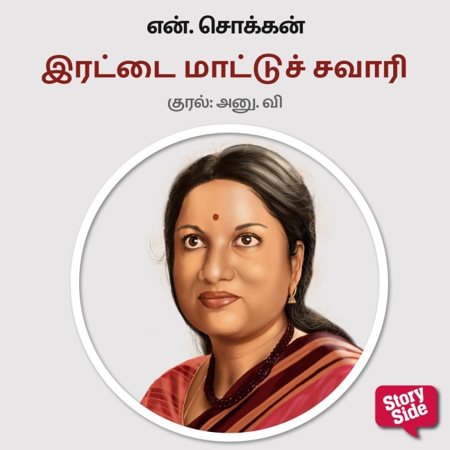Irattai Maatu Savaari - N. Chokkan