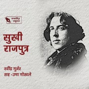 Cover-Bild zum Titel 'Sukhi Rajputra' von 'Ravindra Gurjar'