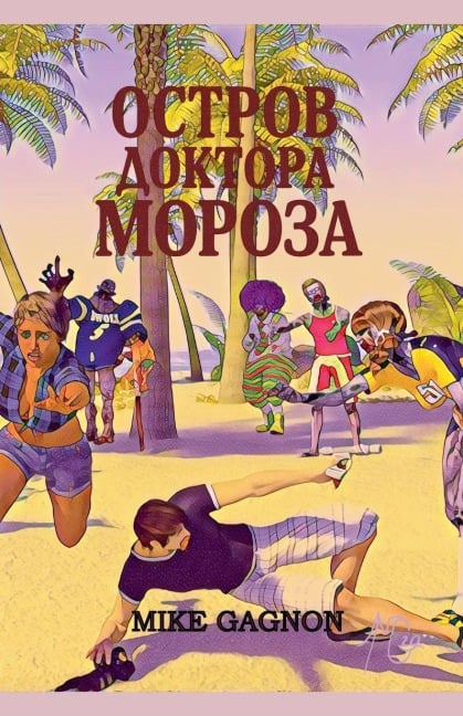 Остров доктора Мороза - Mike Gagnon