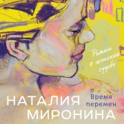 Cover-Bild zum Titel 'Vremya peremen' von 'Nataliya Mironina'