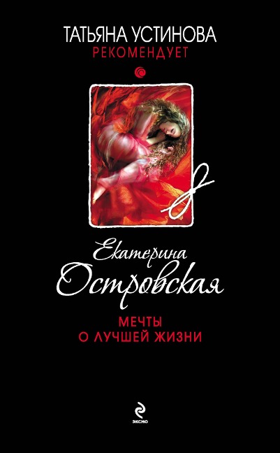 Mechty o luchshey zhizni - Ekaterina Ostrovskaya