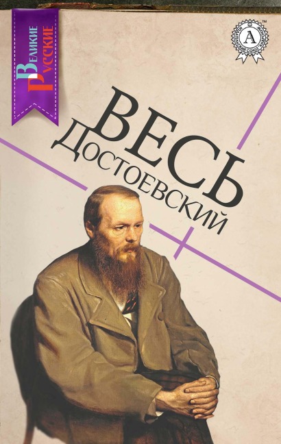All of Dostoevsky - Fedor Dostoevsky